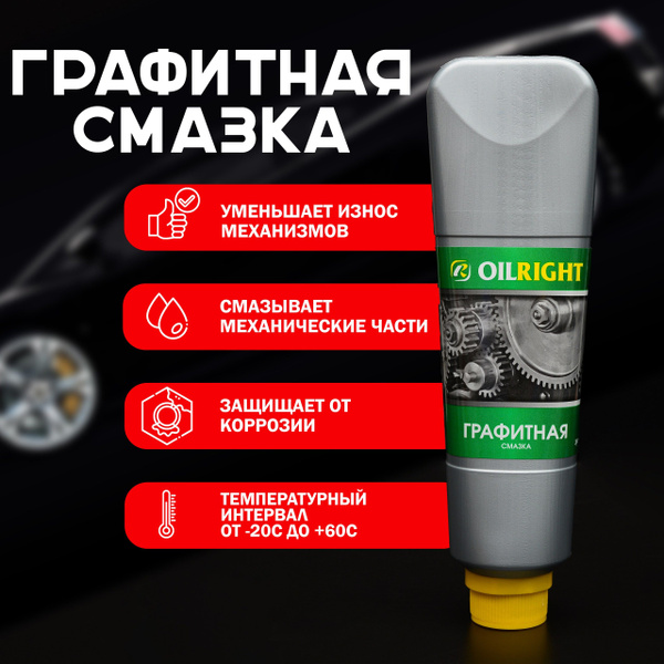 Графитная смазка для авто, графитовая автомобильная - купить в интернет ...