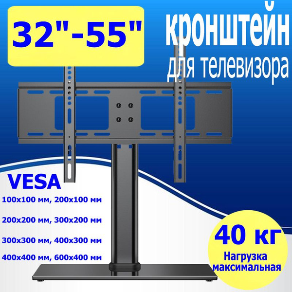 подставка для телевизора 32"-55" настольная, чёрная подставка под ...