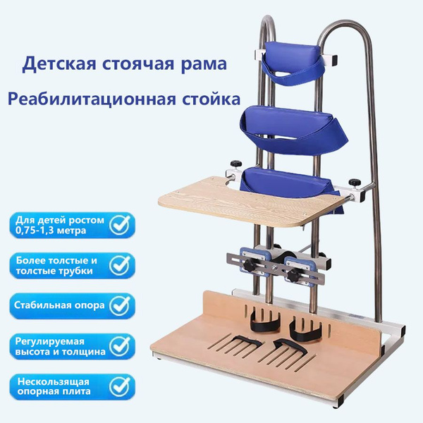 Рама-стойка для детей с церебральным параличом, средство реабилитации ...