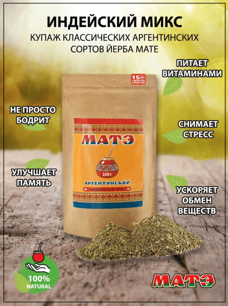 Чай мате (yerba mate) Индейский микс , 150 гр - купить с доставкой по ...