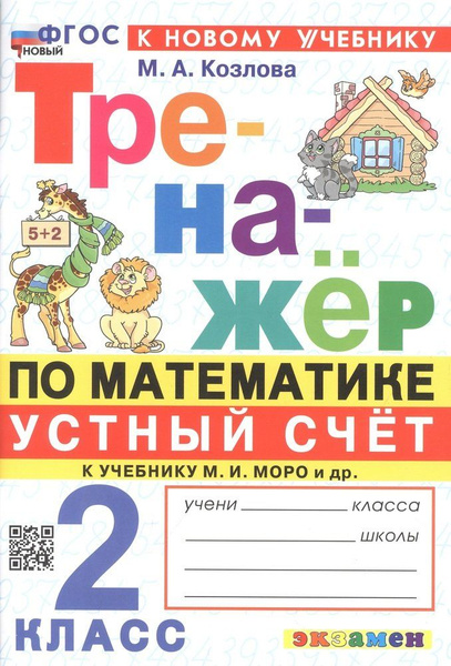 Характеристики Тренажер по математике. Устный счет. 2 класс. К учебнику ...