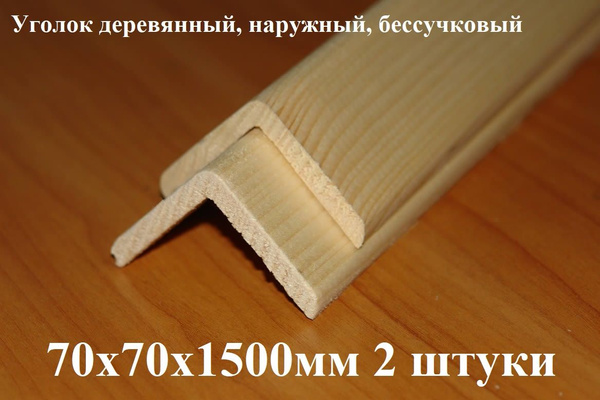 Уголок деревянный,наружный 70х70х1500мм 2 шт - купить с доставкой по ...