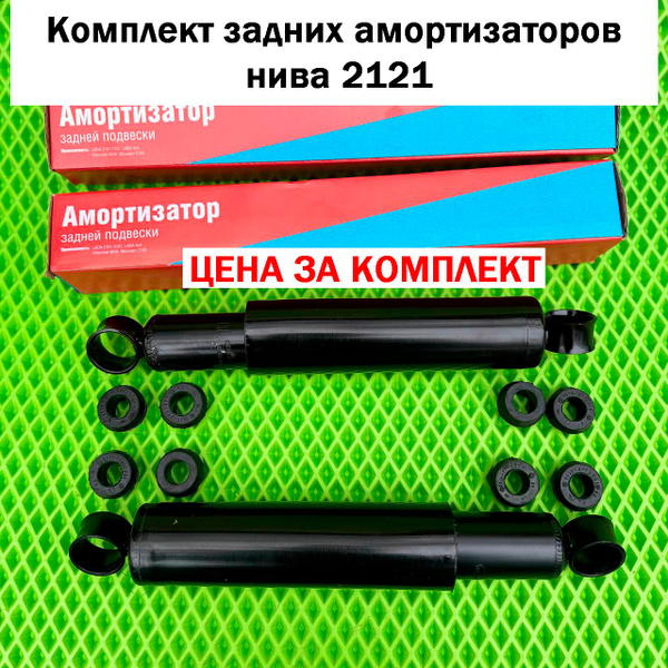 Амортизаторы Нива 2121, 21213, 21214 задние комплект (масло) - купить ...