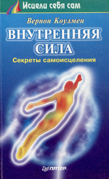 Внутренняя сила. Секреты самоисцеления - купить с доставкой по выгодным ...
