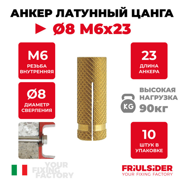 Анкер латунный цанга D8 М6х23 (10 шт) - Friulsider TO - купить по ...