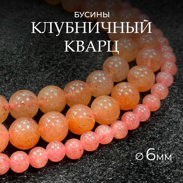 Клубничный кварц натуральный камень, бусины шарик 6 мм, около 61 шт ...