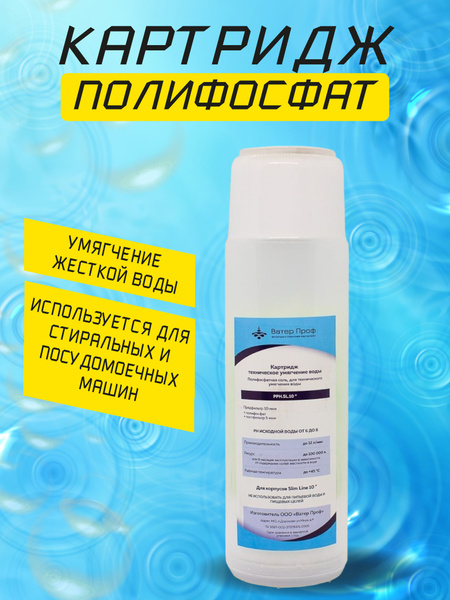 Картридж для умягчения воды с наполнителем полифосфат купить на OZON по ...