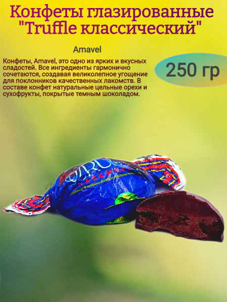 Конфеты "Truffle классический", 250 гр - купить с доставкой по выгодным ...