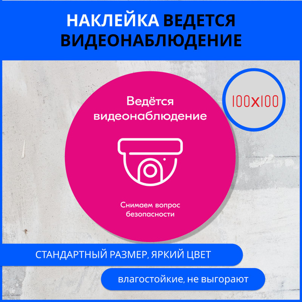 Наклейка- Ведется видеонаблюдение, круглая, универсальная, 100х100 ...