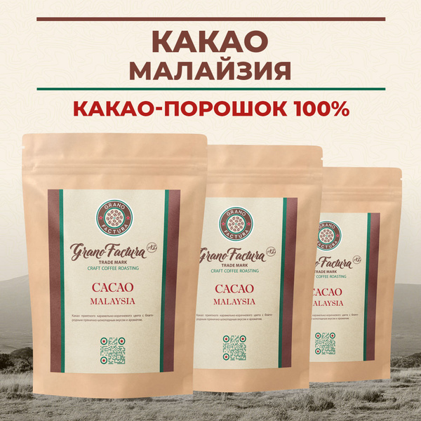 Какао порошок 100%, натуральный, Малайзия, упаковка 3 шт. х 100 гр ...