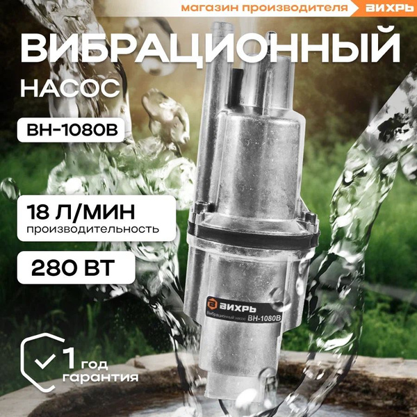 Насос для воды погружной вибрационный ВН-1080В ВИХРЬ верхний забор ...
