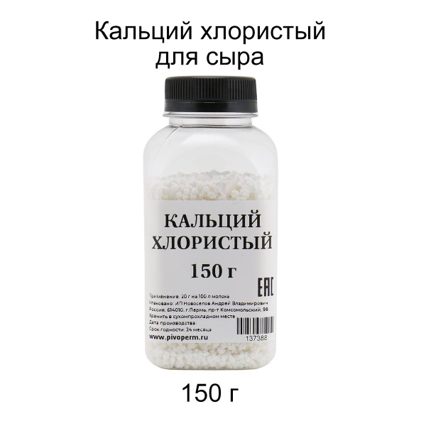 Кальций хлористый, 150 г. - купить с доставкой по выгодным ценам в ...