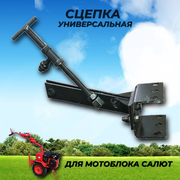 Комплектующее для мотоблока Сцепка универсальная МБ Салют Сцепка ...