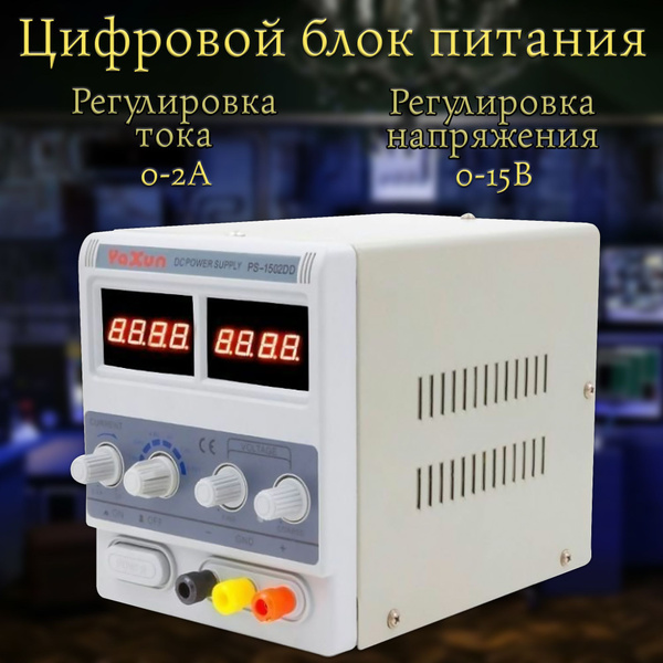 Лабораторный блок питания регулируемый / цифровой блок питания 2А, 15В ...