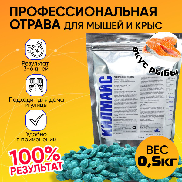 Отрава для мышей и крыс мумифицирующая грызунов Килмайс со вкусом рыбы ...