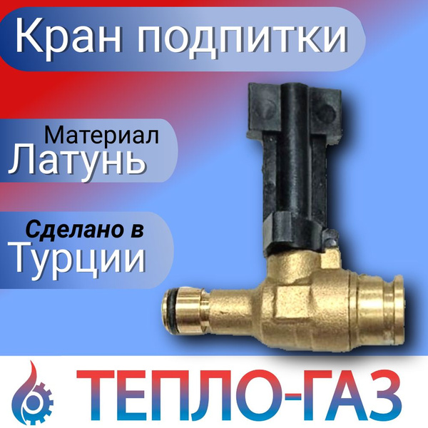 Запчасти и аксессуары для котлов ТЕПЛО-ГАЗ кран подпитки - купить по ...