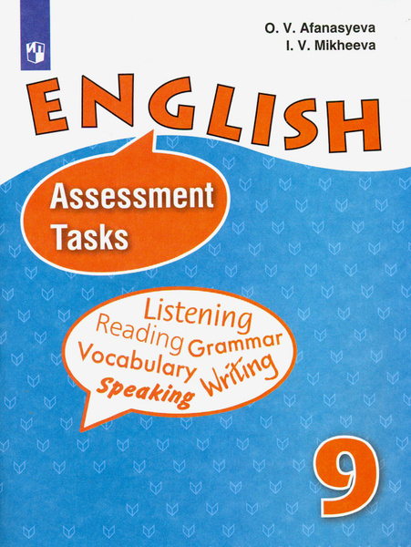 Английский язык. 9 класс. Контрольные задания. ФГОС | Афанасьева Ольга ...