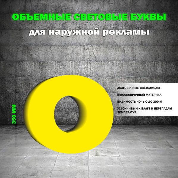 Световая объемная буква О для наружной рекламной вывески, высота 35 см ...