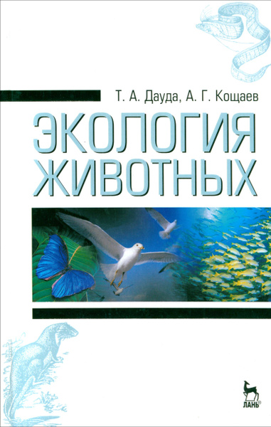 Экология животных. Учебное пособие | Кощаев Андрей Георгиевич, Дауда ...