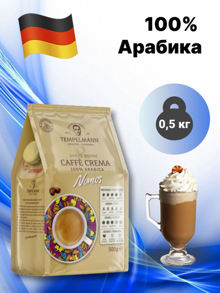 Кофе в зернах TEMPELMANN CAFFE CREMA NOMOS 100% арабика, 500 г ...