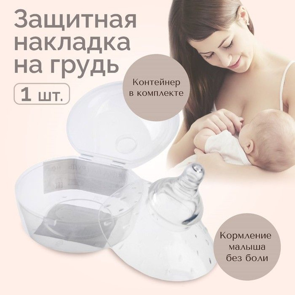 Накладка для кормления на грудь, в контейнере, силиконовая - купить с ...