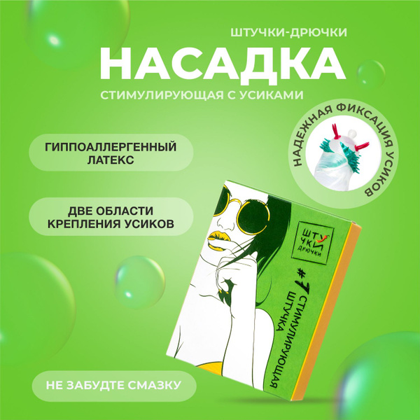 Презерватив с усиками Штучки-Дрючки №7, 19 см - купить с доставкой по ...