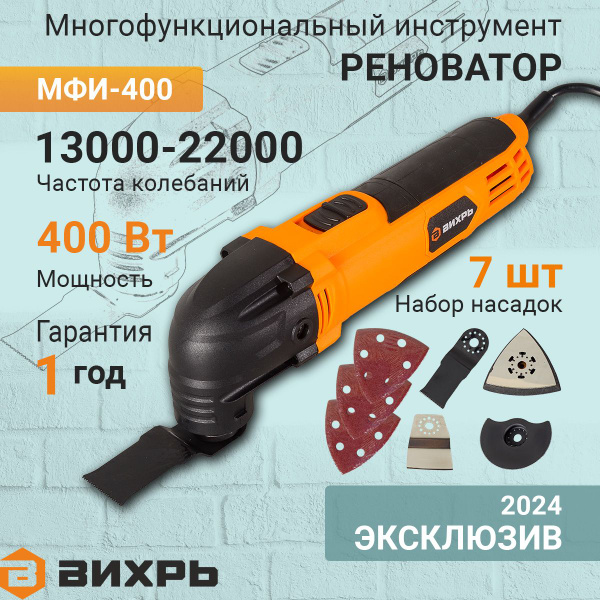 Реноватор МФИ-400 в кейсе Вихрь, 400 Вт, 7 насадок, плавный пуск ...