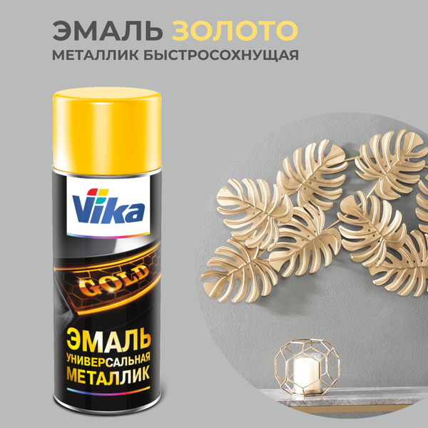 Эмаль универсальная, цвет золото, металлик Vika, 520 мл - купить с ...