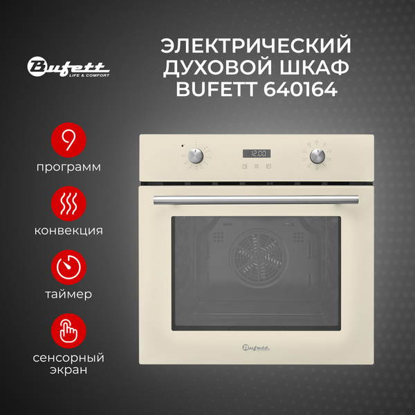 Духовой шкаф электрический встраиваемый 60 см с конвенцией BUFETT ...