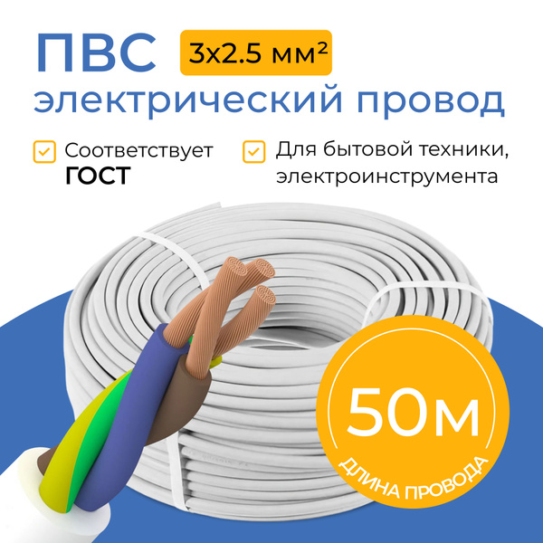 Электрический провод ПВС 3 2.5 мм² - купить по выгодной цене в интернет ...