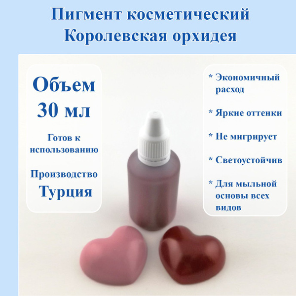 Пигмент косметический Королевская орхидея, 30 мл. - 1 шт. / Мир Мыла ...