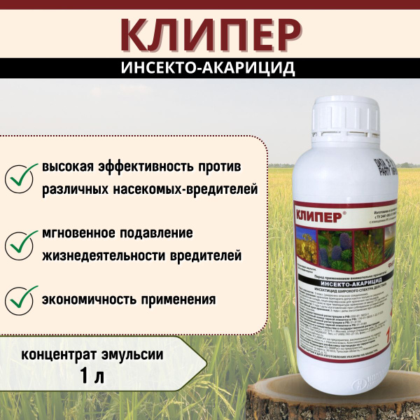 Клипер / Инсекто-акарицид ( от короеда) клещей, тли, трипсов и ...