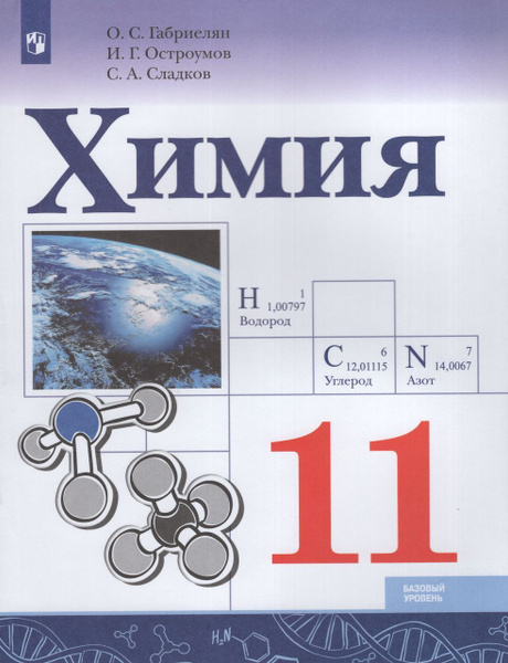 Химия. 11 класс. Учебник. Базовый уровень 2024 . Остроумов И.Г ...