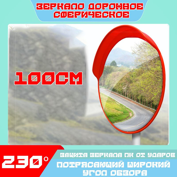 Зеркало дорожное сферическое 1000 мм - купить с доставкой по выгодным ...