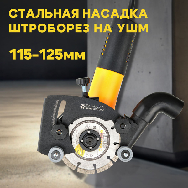 Штроборез на болгарку 125-115мм (насадка) Parallels WallChaser ...