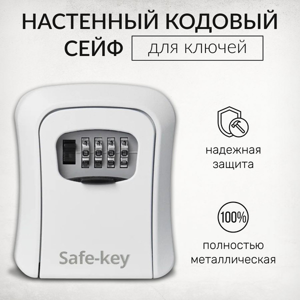 Металлическая ключница кодовая / настенный сейф с кодовым замком для ...