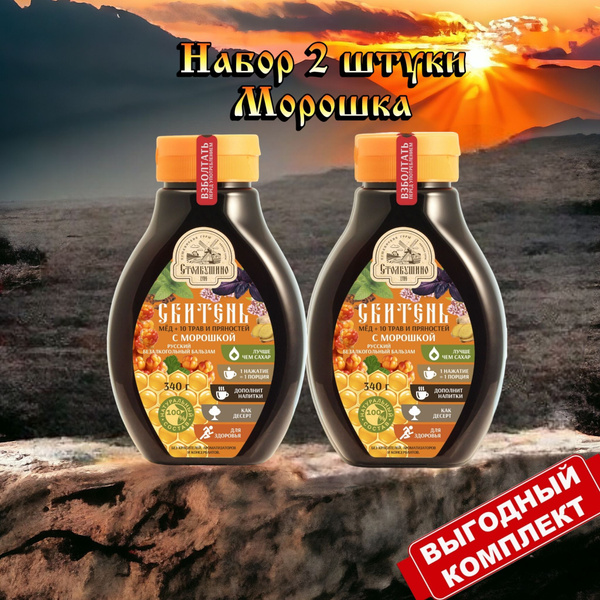 Набор 2 шт., Сбитень Морошковый сироп медовый (мед+12 трав и пряностей ...