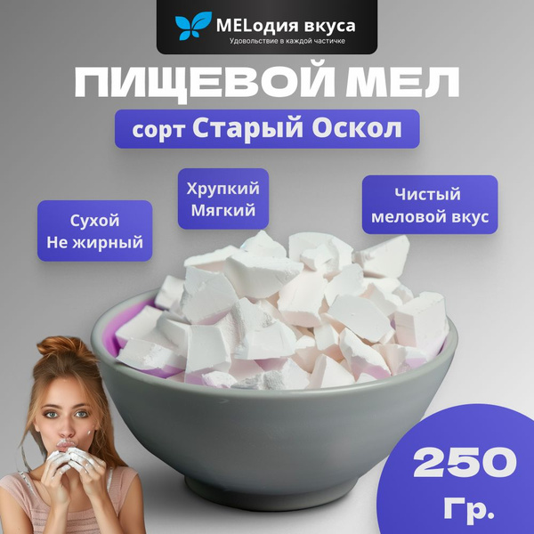 Мел пищевой природный Старый Оскол купить на OZON по низкой цене ...