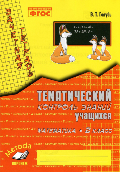 Зачетная тетр матем 2 кл ФГОС - купить с доставкой по выгодным ценам в ...