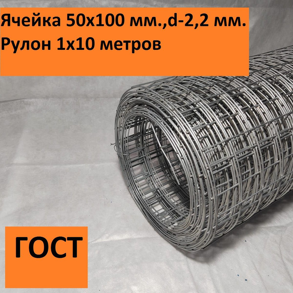 Сетка сварная оцинкованная 50х100х2.2 мм.(1х10 м.) ГОСТ(размеры и вес ...
