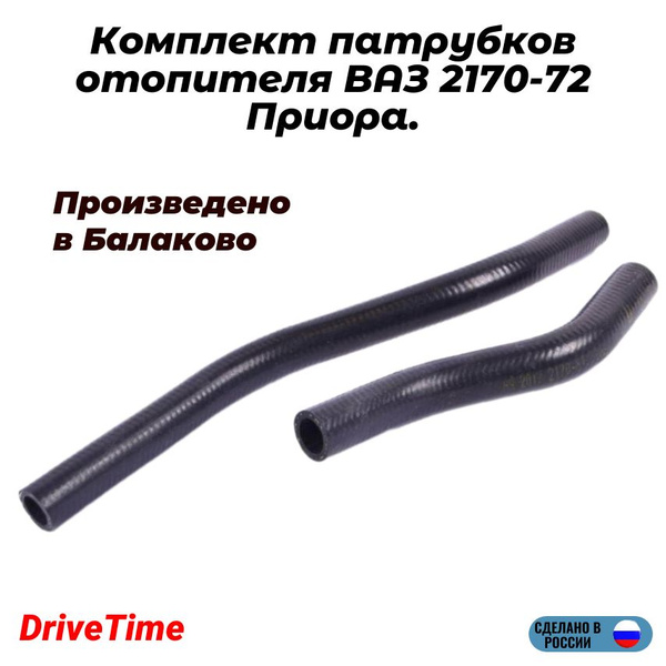 Комплект патрубков ВАЗ-2170 (ЛАДА Приора) печки / отопителя 2шт., EPDM ...