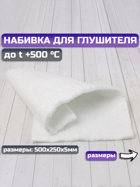 Набивка для глушителя 500х250х5 мм - купить по низким ценам в интернет ...