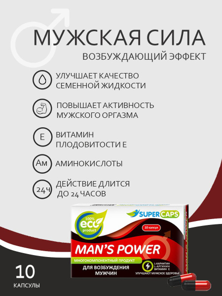 Возбуждающее средство Капсулы Man's Power Lcamitin 10 шт. Supercaps ...
