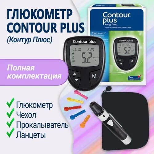 Глюкометр Контур Плюс (Contour plus), в наборе: чехол, прокалыватель и ...