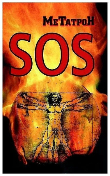 Мистическая фантастика Метатрон: SOS | Метатрон - купить с доставкой по ...