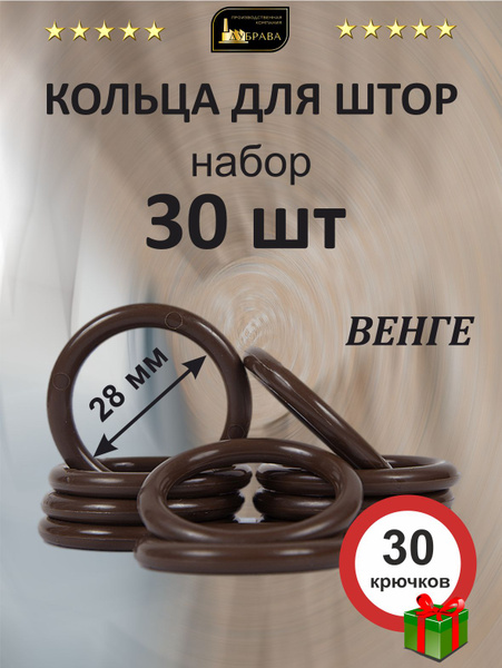 Кольца для штор с крючками на карниз 28 мм Венге 30 шт купить по низкой ...