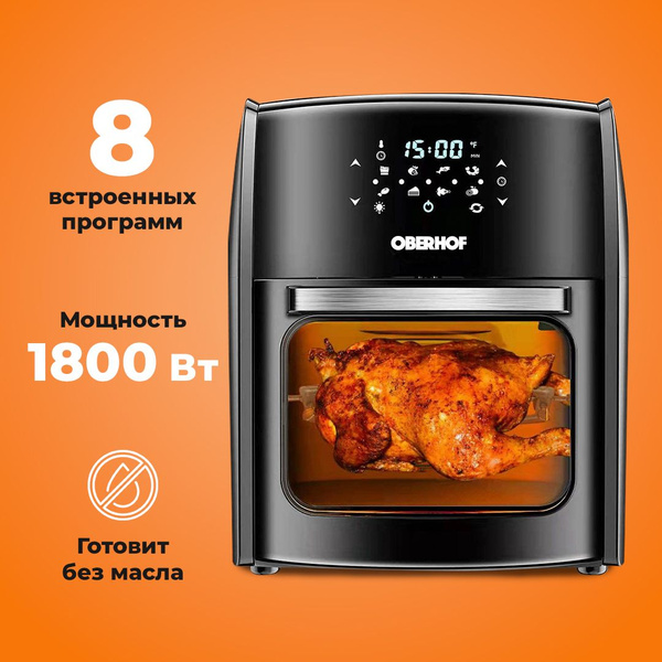 Аэрогриль OBERHOF Braten X7/ 4в1/ Аэрофритюрница/ Дегидратор/ Мини-печь ...