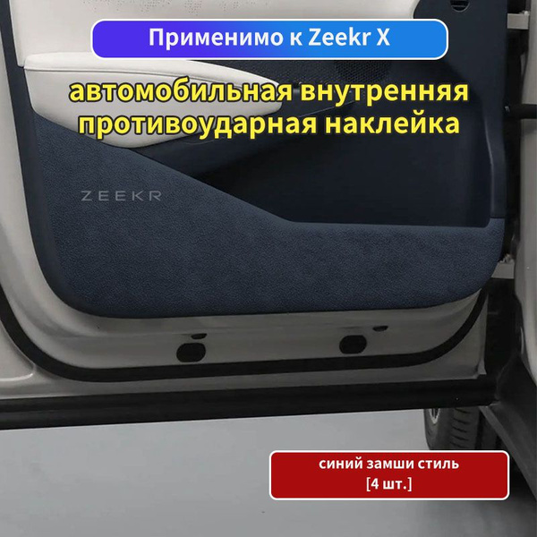 Характеристики Zeekr X Аксессуары Обшивка дверей автомобиля арт. JCH ...