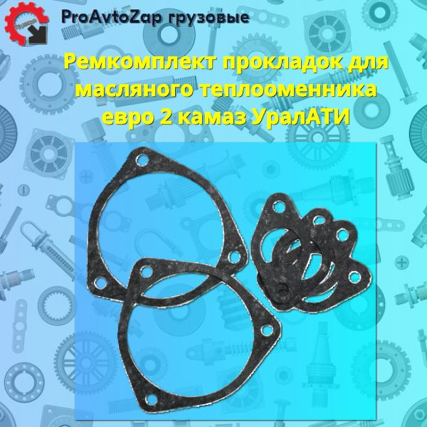 Ремкомплект прокладок для масляного теплообменника евро 2 камаз/УралАТИ ...
