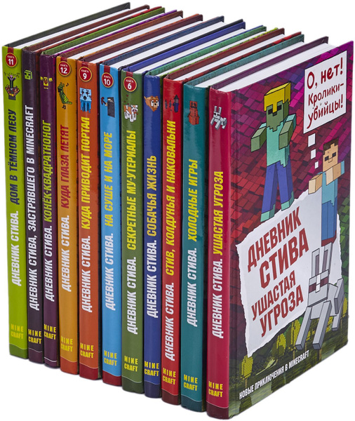 "Майнкрафт. Дневник Стива" (комплект из 11 книг) купить на OZON по ...